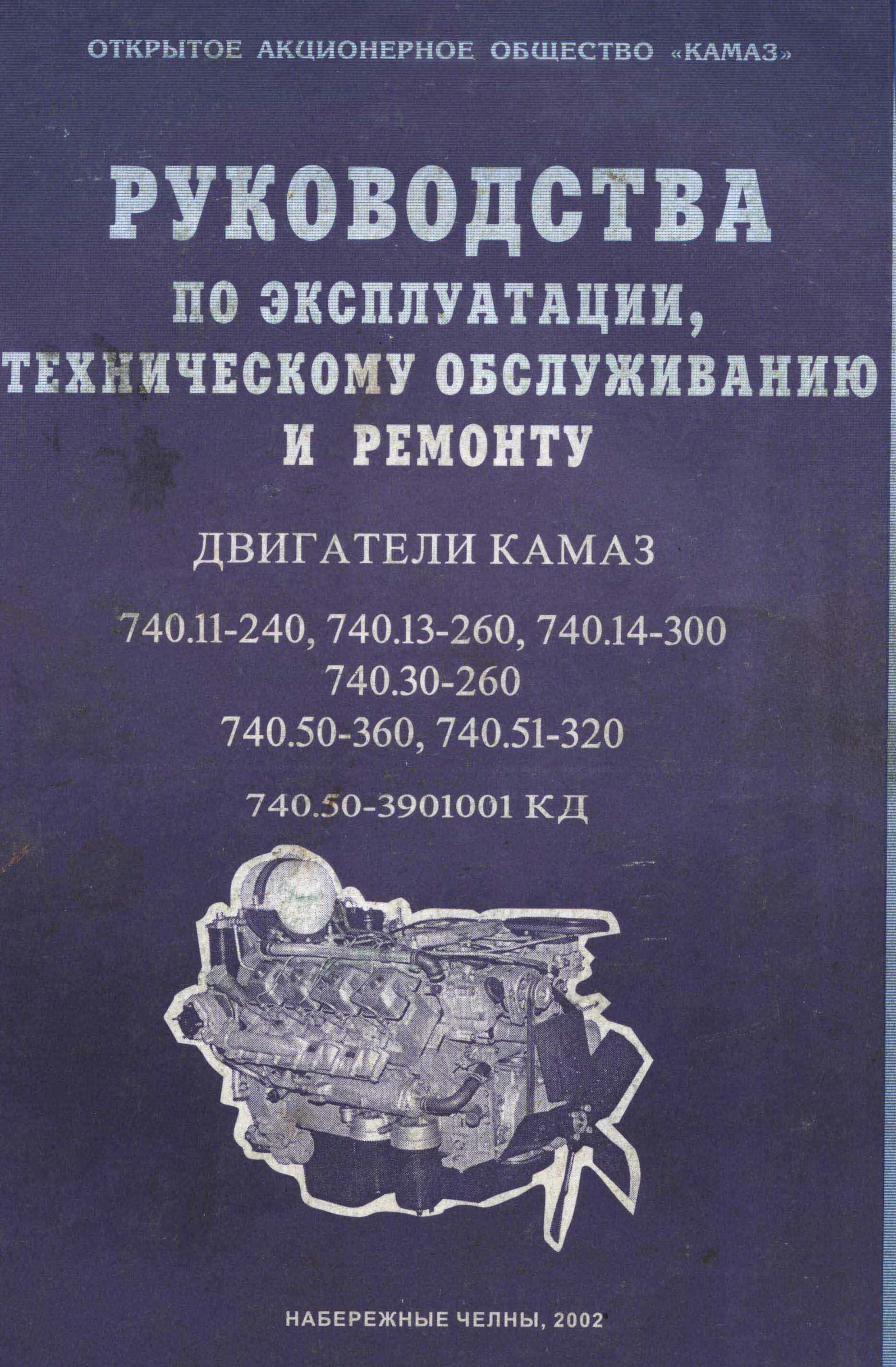 Двигатель КАМАЗ 740.705-300 евро 5 руководство по ремонту. Руководство по ремонту двигателя КАМАЗ 740. Книга по техническому обслуживанию и ремонту КАМАЗ. Руководство по эксплуатации двигателя КАМАЗ 740.