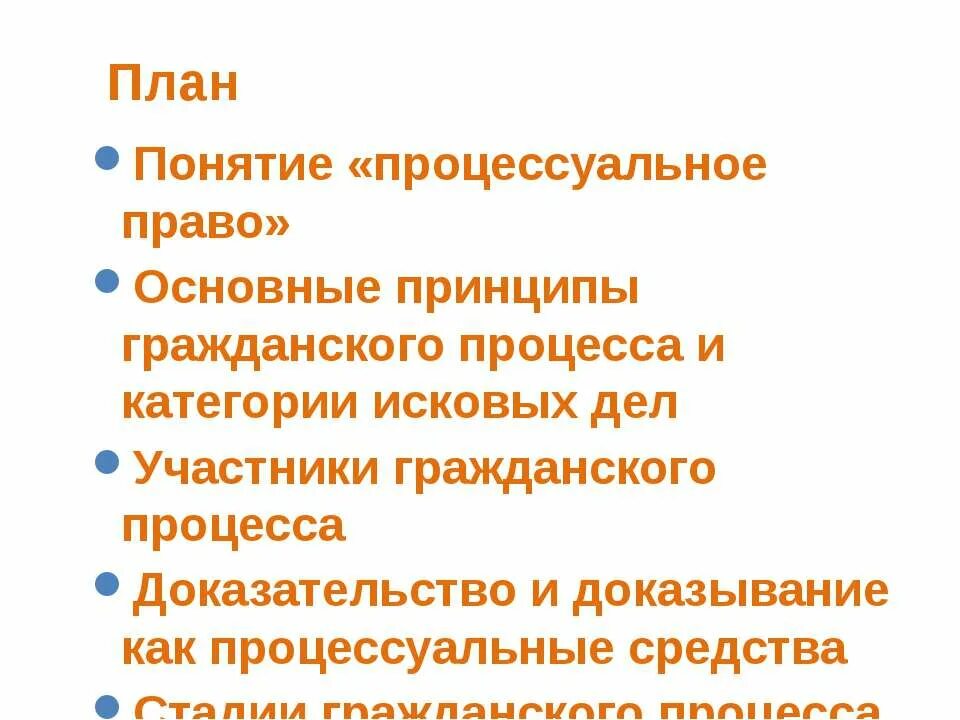 План по теме гражданский процесс. План по теме гражданское процессуальное право. Сложный план Гражданский процесс. Процессуальное право пла. План по гражданскому процессуальному праву.