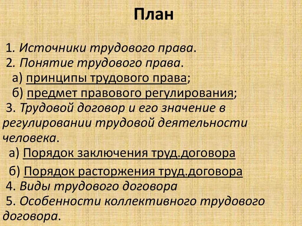 Трудовое право план ЕГЭ Обществознание. План по теме Трудовое право ЕГЭ. План на тему трудовой договор. Трудовое право сложный план.