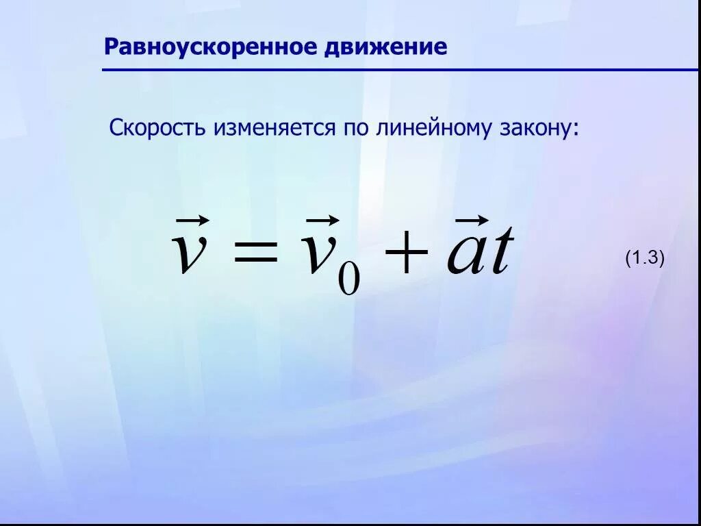 Приобретенная скорость формула. Закон равноускоренного движения формула. Формула скорости равноускоренного движения. Закон равноускоренноглдвижения. Скорость равноускоренногодвтидженния.