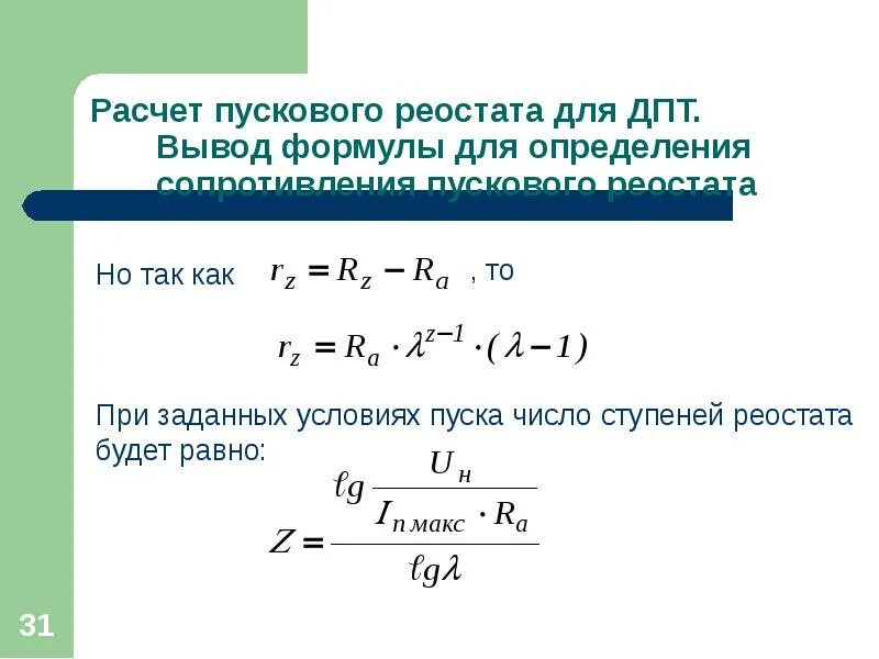 Сопротивление пускового тока. Расчет пускового резистора для двигателя постоянного тока. Рассчитать параметры двигателя постоянного тока. Пусковой ток двигателя постоянного тока формула. Как вычислить сопротивление реостата.