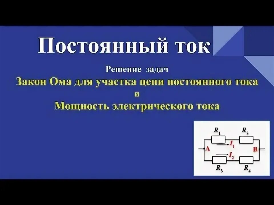 Задачи на постоянный ток. Постоянный электрический ток задачи. Физика 8 класс постоянный ток решение задач. Физика 8 класс задачи постоянный ток. Электрическая мощность задачи по физике 8 класс