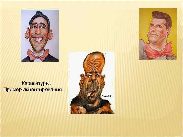 Пример гиперболизации. Акцентирование в психологии. акцентирование примеры. акцентирование в психологии примеры. акцентирование воображения примеры.
