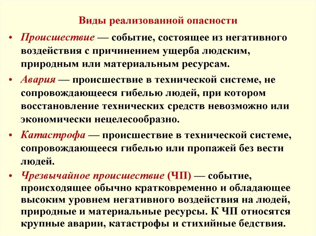 Основные виды опасностей. Опасность определение. Виды реализованной опасности. Виды опасностей БЖД.