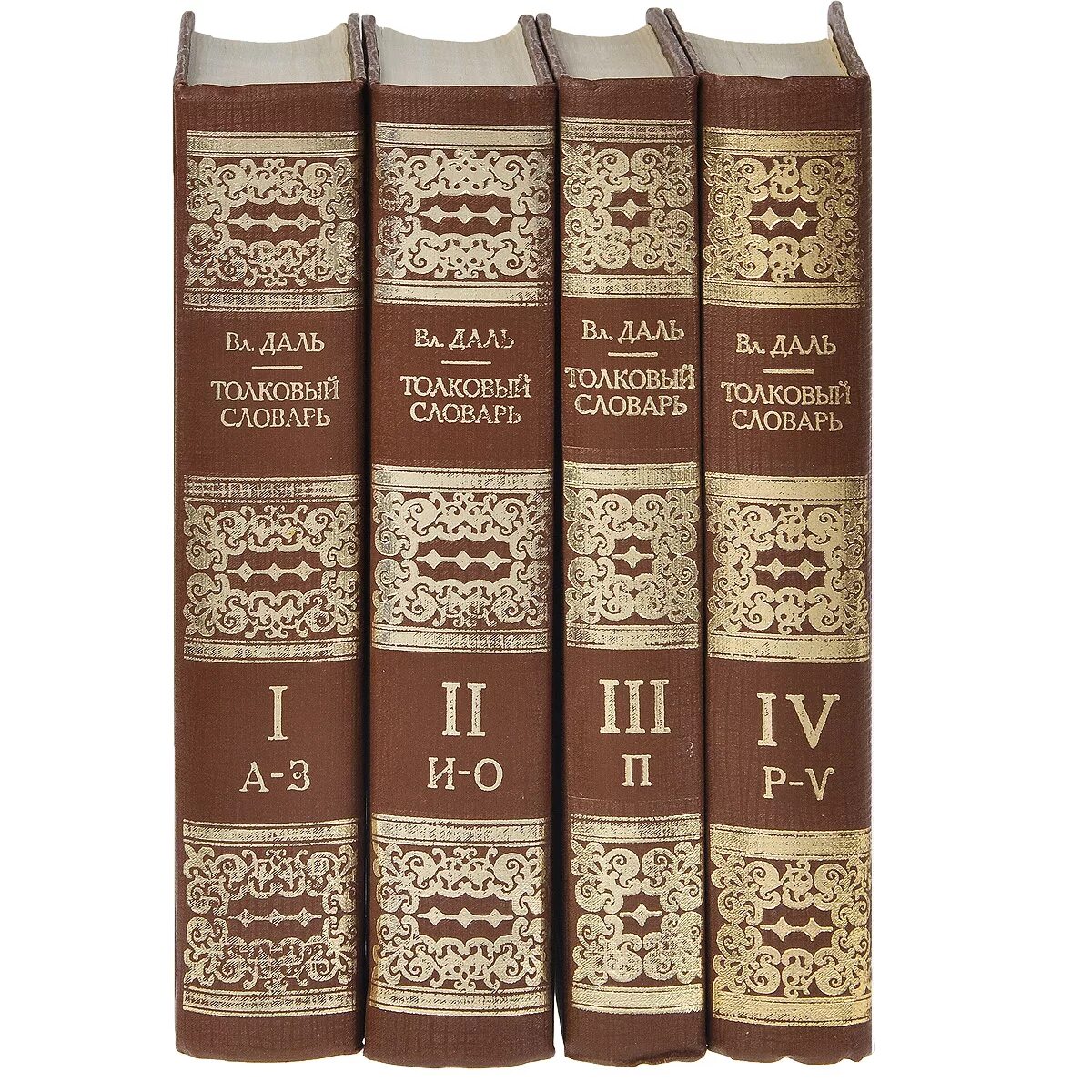 1 часть 4 тома. Словарь Даля в 4 томах. В.И. даль "Толковый словарь". Толковый словарь русского языка даль. Толковый словарь живого великорусского языка книга.