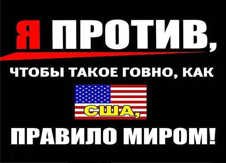 Поддержи отечественного производителя. Ненавижу Америку. Я против Америки. Америка говно картинки.