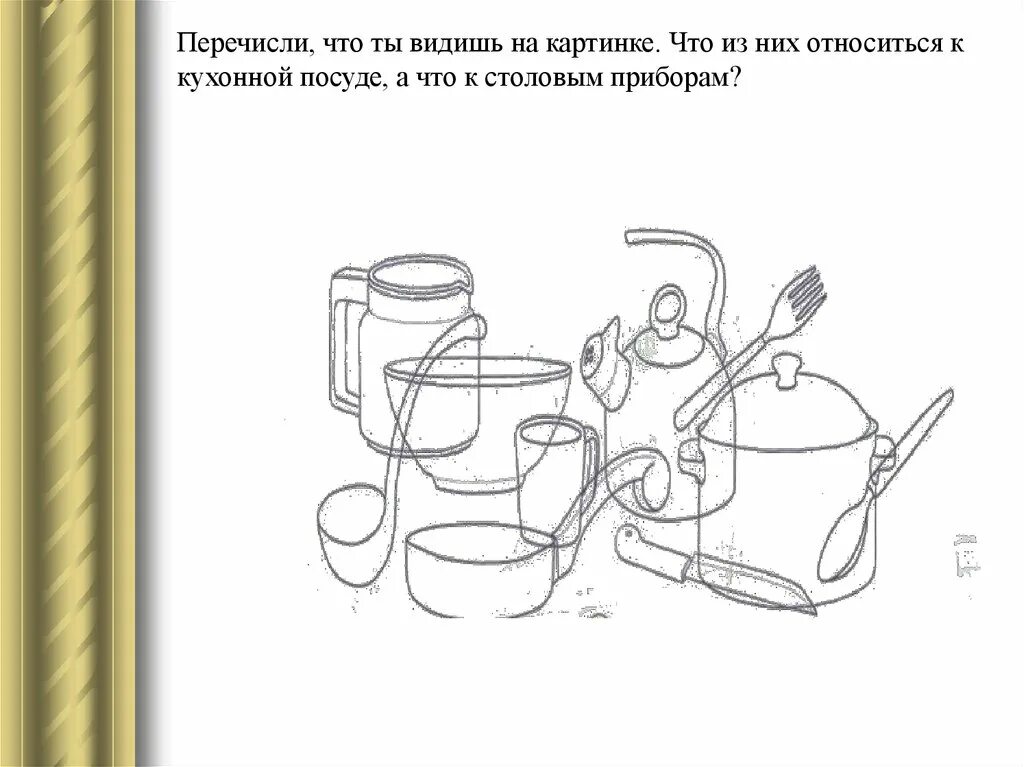 Конспекты презентация тесты. Кухонная и столовая посуда задания для детей. Кухонная посуда задания для детей. Кухонная посуда для дошкольников. Столовая и кухонная посуда для дошкольников задания.