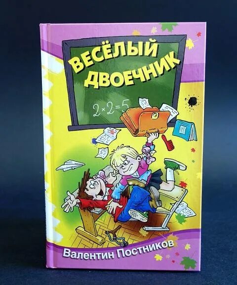 Веселый двоечник 2. Веселый двоечник 2. Сказка весёлый двоечник. Веселый двоечник 2. Ученик с двойкой.