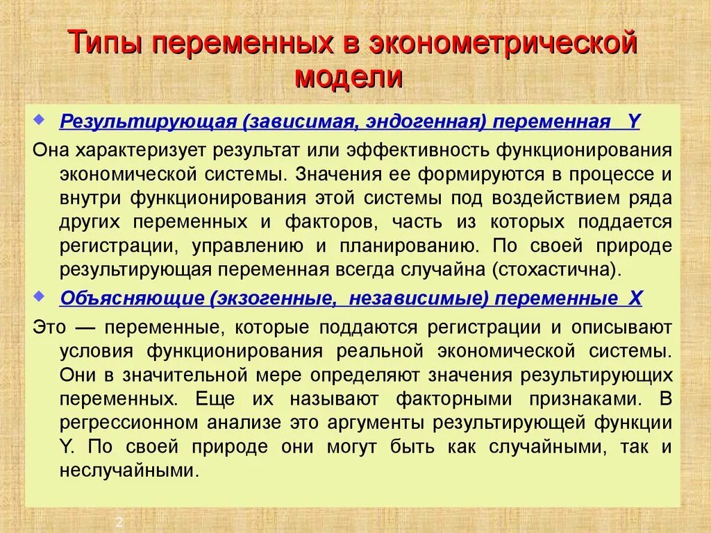 Объясняемая переменная регрессии. Типы эконометрических моделей. Классификация переменных в эконометрических моделях. Эндогенные и экзогенные переменные в эконометрике. Объясняющие переменные.