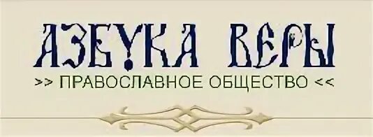 Азбука веры православной слушать. Азбука веры. Азбука православной веры. Азбука веры логотип. Православная икона Азбука веры.