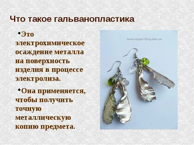Что изготавливают используя технику гальванопластики