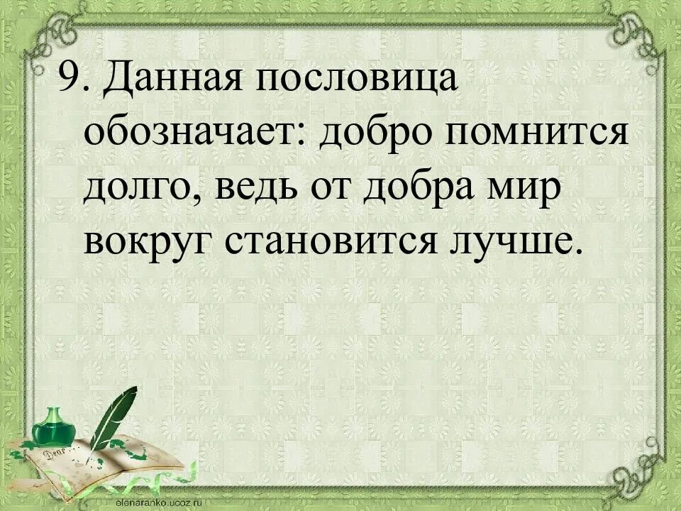 Добро скоро пословица. Пословицы и смысл и значение. Лучше добрый мир пословицы. Пословица долго помнится. Пословицы добрый мир лучше