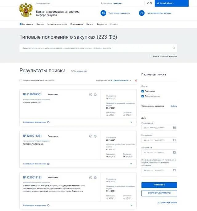 Изменения закупки 2021. Типовое положение о закупке по 223 ФЗ. Типовое положение о закупке. ГИС ЕИС.