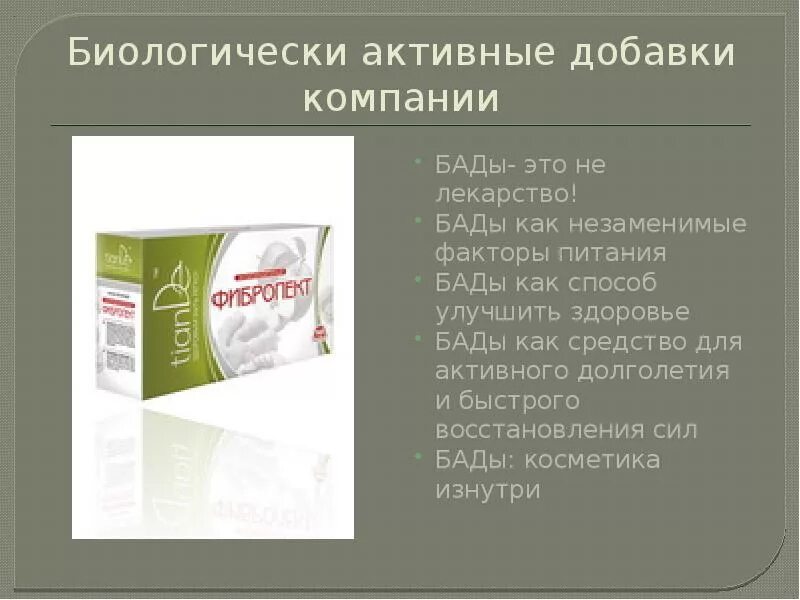 Бады это не лекарство. Бады. Биологически активные добавки к пище. Пищевые добавки. Биологически активные добавки презентация.