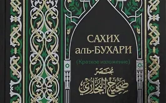 Ас сахих аль. Сахих Аль-Бухари книга. Мухтасар имам Аль Бухари « Сахих». Сахих Аль-Бухари китоби. Катиба имам Аль-Бухари.