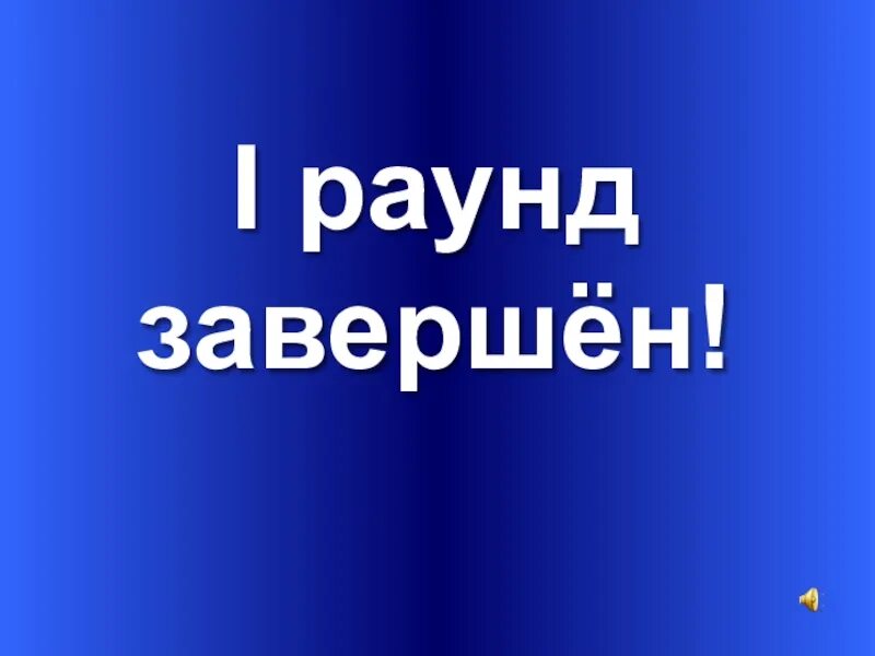 Читать первый раунд. Первый раунд завершен. Раунд закончен. Раунд завершен интеллектуальная игра. 1 Раунд закончен.