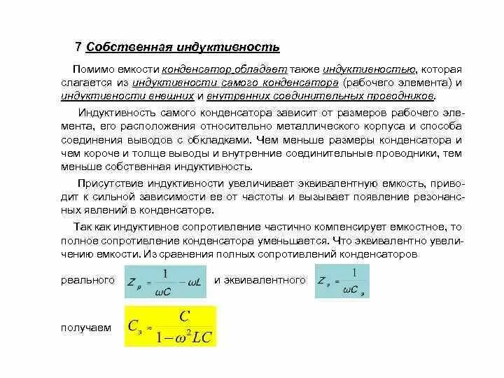 Как уменьшить индуктивность конденсатора