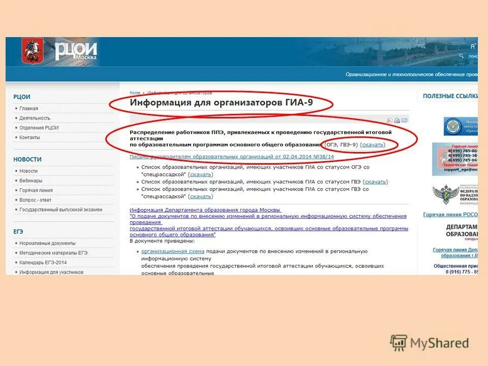 Рцои московской области. Ппэ рцои. Рцои результаты. Рцои 02 результаты. Ознакомление с результатами огэ.