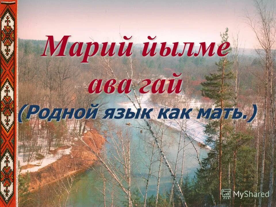 Доброе утро на марийском. Высказывания о марийском языке. Марийский язык. День родного языка Марийского. Цитаты на марийском языке