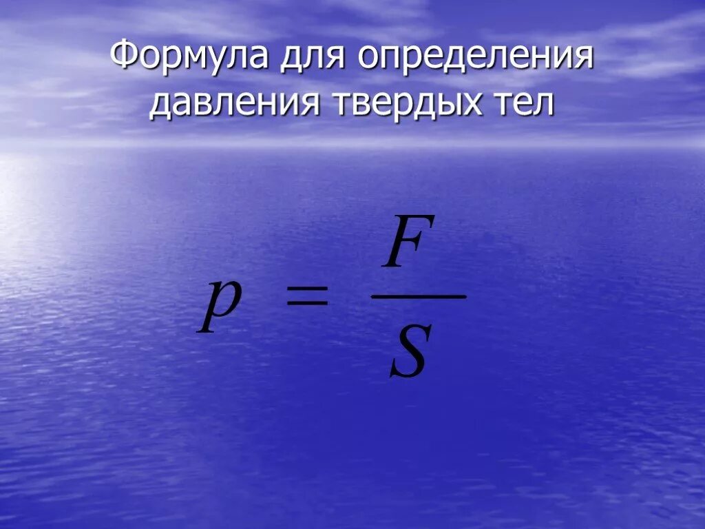 Формула силы давления 7 класс. Формула давления твердого тела физика 7 класс. формула нахождения давления твердого тела. формел адавления твердого тела. давление формула физика.