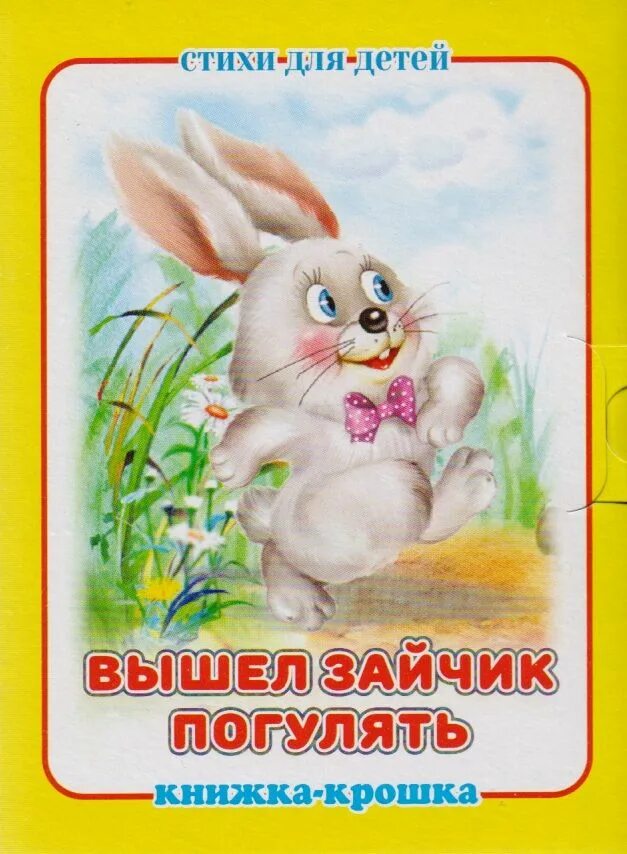 Считалка про зайку. Раз-два-три-четыре-пять вышел зайчик погулять. Считалка про зайчика. Стишок вышел зайчик. Раз-два-три-четыре-пять вышел зайчик погулять.