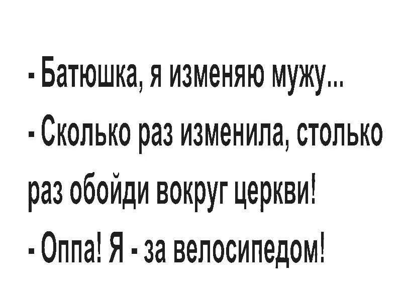 Изменяла мужу тренерам. Анекдот про священника. Анекдот про батюшку. Грешна я батюшка анекдот. Анекдот про Исповедь у батюшки.