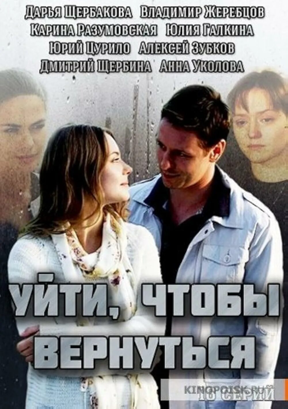 Оставить что то чтобы вернуться. Уйти, чтобы вернуться (2014).