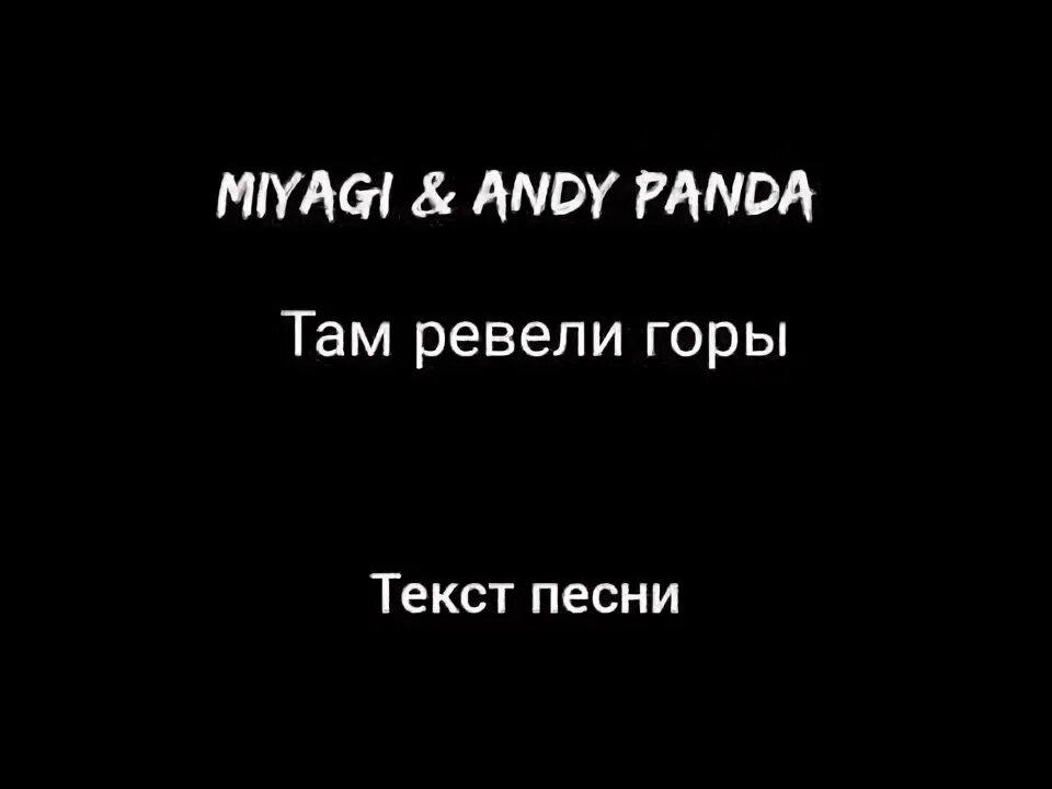 Песня мияги ревели горы текст. Мияги и Энди Панда там ревели горы текст. Мияги там ревели горы текст.