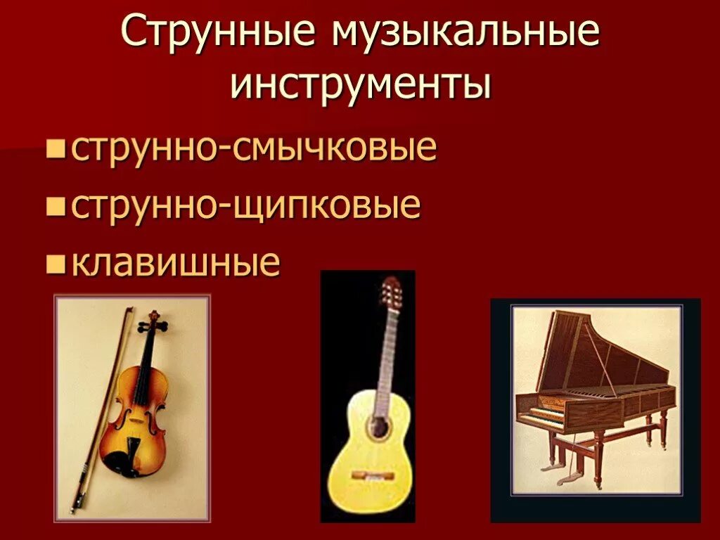 Звуки струнных музыкальных инструментов