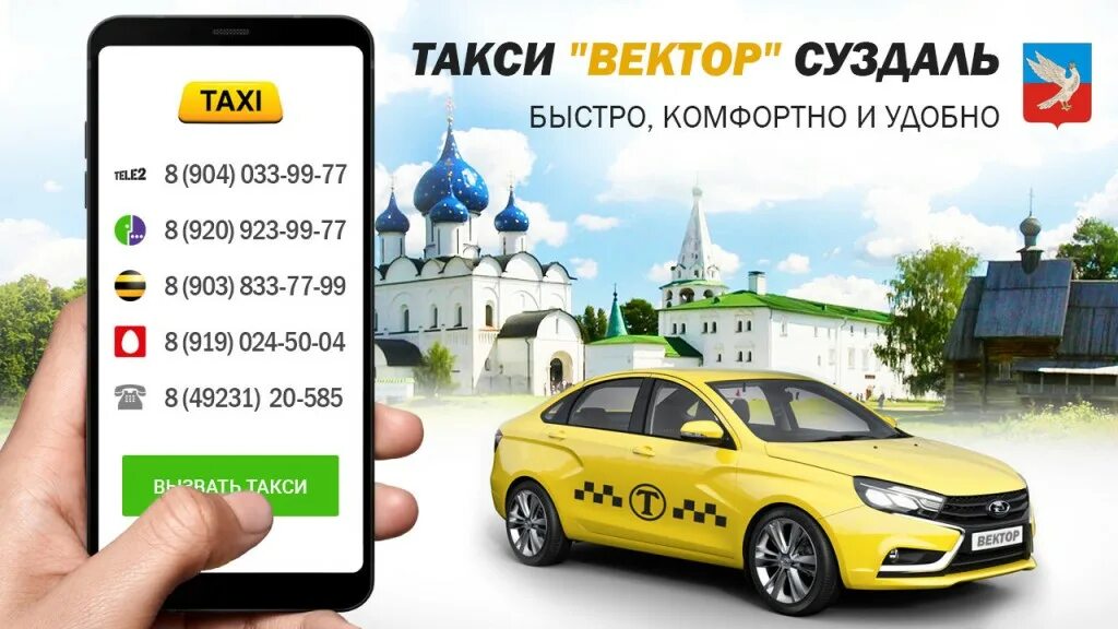 Такси русская номера телефонов. Такси Суздаль. Такси вектор. Такси Суздаль номера. Таксопарк вектор.