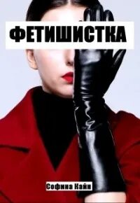 Что значит фетиш