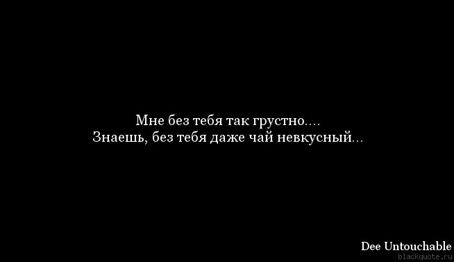 Буду без тебя грустить. Мне так грустно без тебя. Грустно плохо без тебя. Мне очень грустно без тебя. Мне оченьтгрустно без тебя.