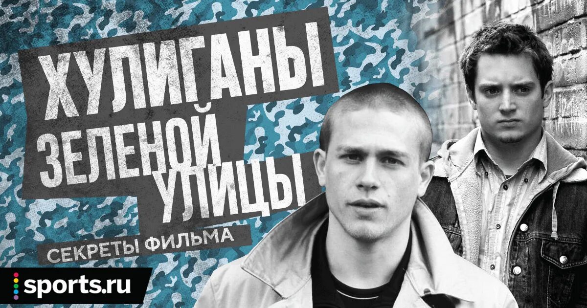 13 хулиганов. Хулиганы зелёной улицы. Хулиганы зелёной улицы 2. Пит хулиганы зеленой улицы.