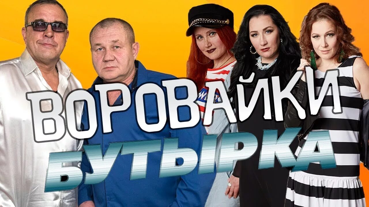 Группа воровайки 2021. Воровайки и бутырка. Концерт группы воровайки. Воровайки против Бутырки. Воровке музыка