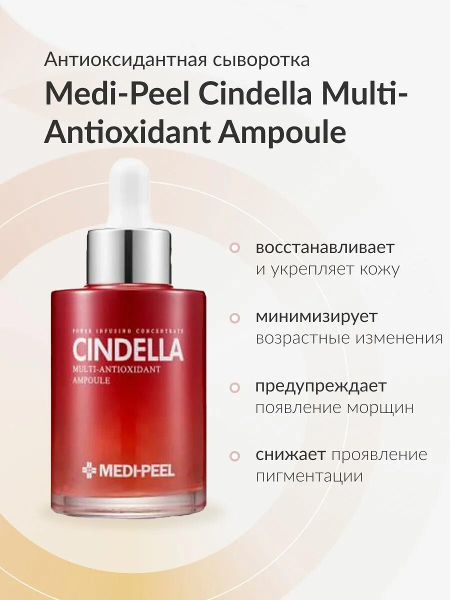 Меди пил сыворотка отзывы. Medi-Peel Мульти-сыворотка антиоксидантная - Cindella Multi-antioxidant Ampoule, 100мл. Medi-Peel Cindella антиоксидантная Мульти-сыворотка. Medi-Peel Cindella Multi-antioxidant Ampoule 100ml - антиоксидантная сыворотка, 100 мл. Medi-Peel антиоксидантная Мульти-сыворотка Medi-Peel Cindella Multi-antioxidant Ampoule 100 мл.