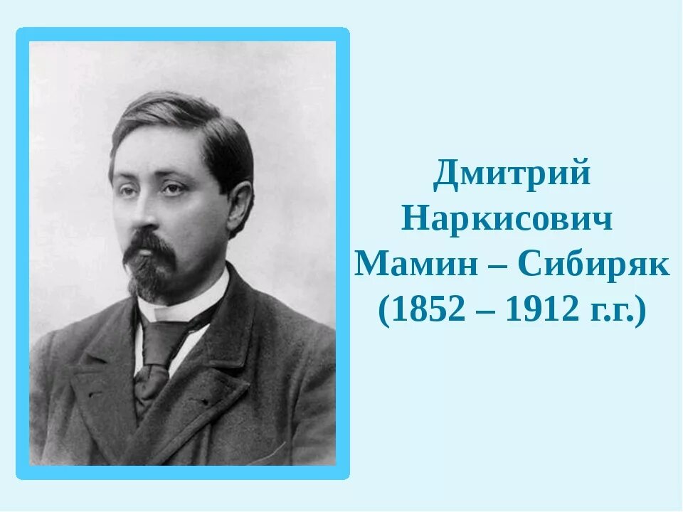 Сайт мамина сибиряка. Мамин-Сибиряк Уральский писатель.