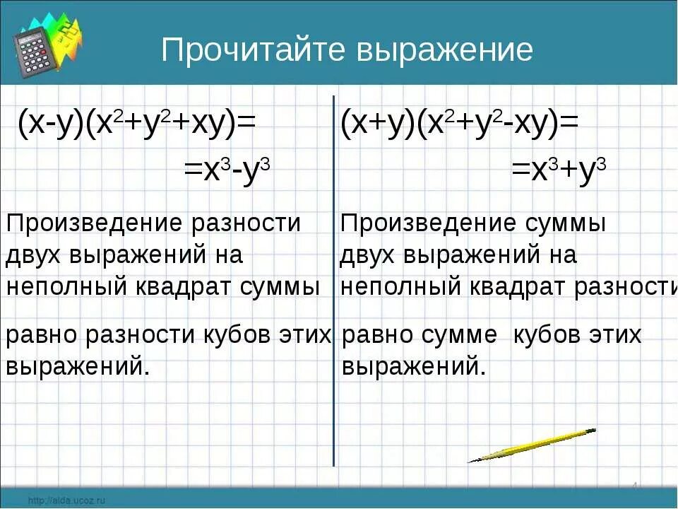 Произведение разности двух выражений и неполного квадрата суммы. Произведение разности и суммы двух выражений. Произведение разности и суммы двух выражений равно. Сумма на неполный квадрат их разности.