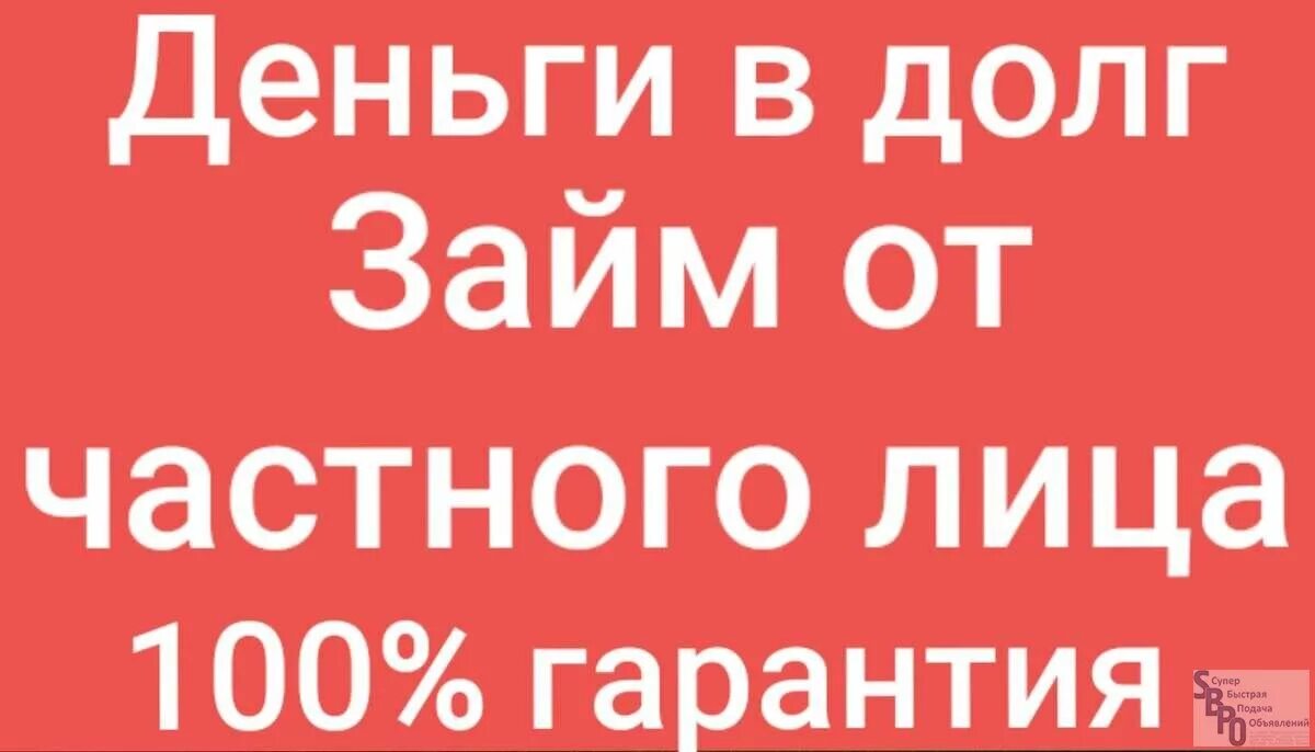 Дают кредит 100 процентов. Займ от частного лица. Займы от частных лиц. Деньги в долг от частного лица объявления. Деньги в долг займ.