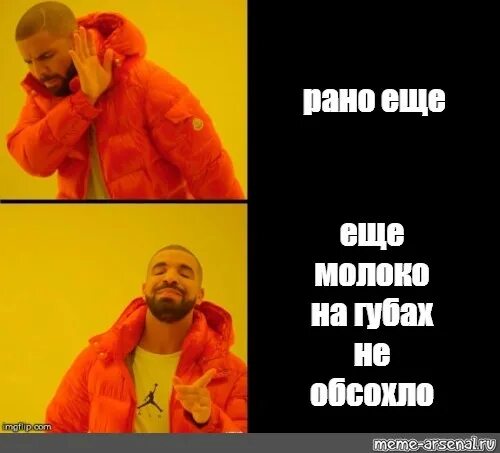 Молоко на губах не обсохло значение предложение. Еще рано. Мемы с Дрейком шаблон. Еще рано мемы. Мем рано радуешься.