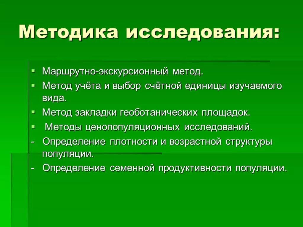 Экскурсионная методика. Методы геоботанических исследований. Экскурсия это метод. Экскурсионный метод это. Ценопопуляция презентация.