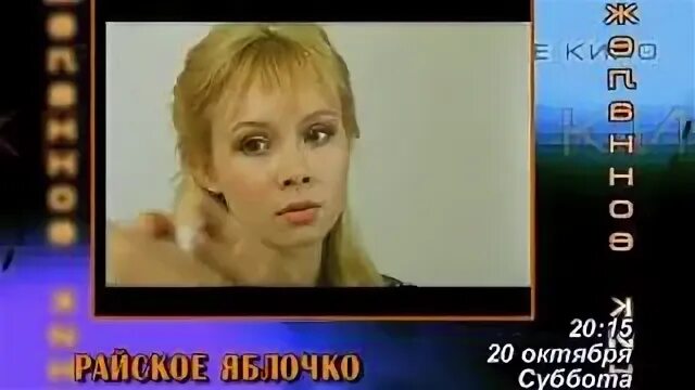 Райское яблочко 1998