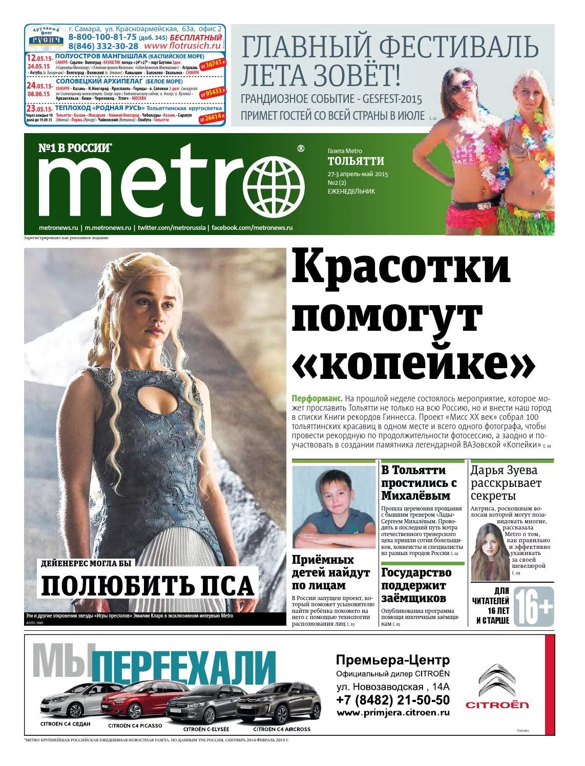 Метро Тольятти. Газета Metro News Москва. Девушки с газеты метро модели. Metronews. Сайт газета метро