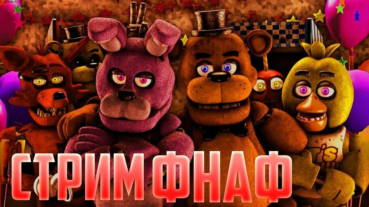 Стримы fnaf. Стрим по ФНАФ. Затмение ФНАФ 9 АНИМАТРОНИК. Фредди ФНАФ 9 руин. Принцесса истории ФНАФ.