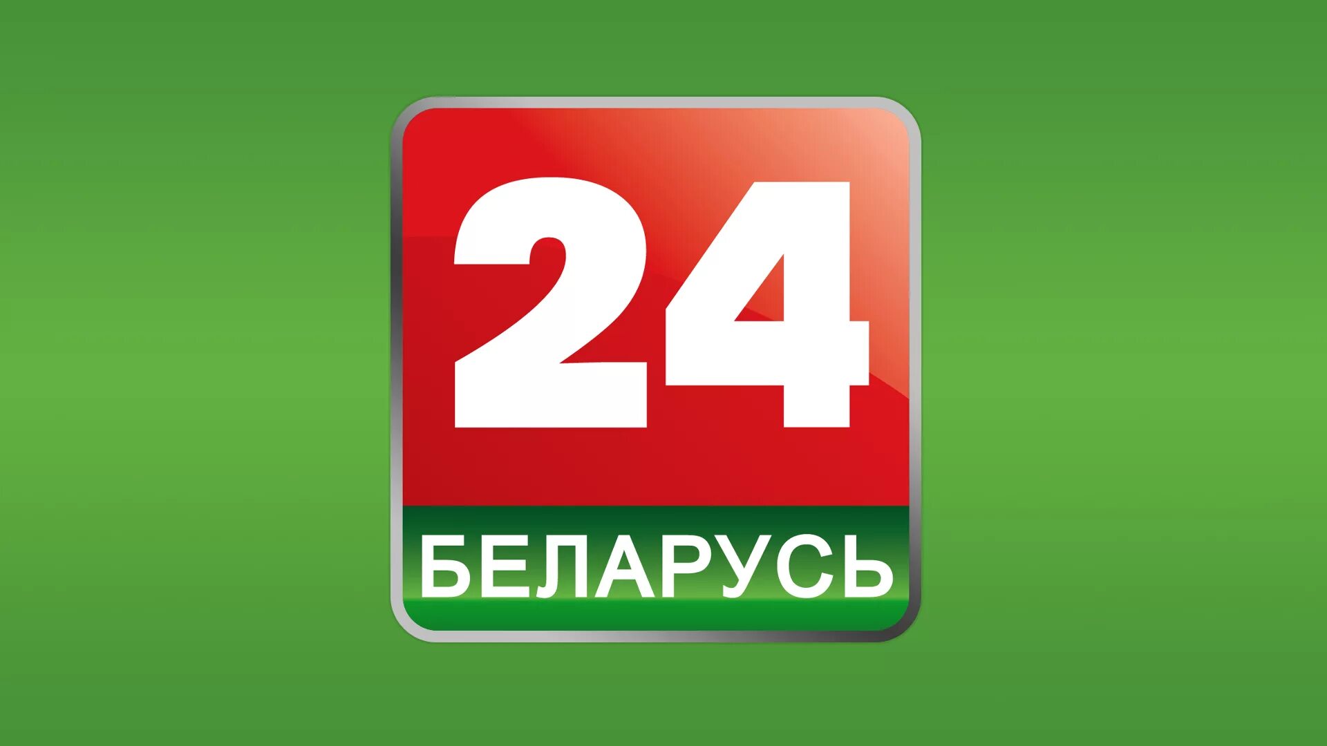 Беларусь 24. Телеканал Беларусь 24. Беларусь 24 логотип. Беларусь 1 логотип.