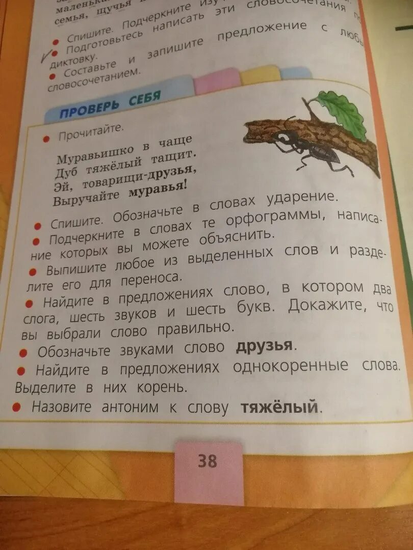 Муравей по слогам. Муравьишка в чаще дуб тяжелый тащит. Муравьишка в чаще дуб тяжелый тащит 2 класс. Муравьишка в чаще дуб тяжелый тащит 2 класс ответы. Муравьишка в чаще дуб тяжелый тащит Эй товарищи друзья выручайте.