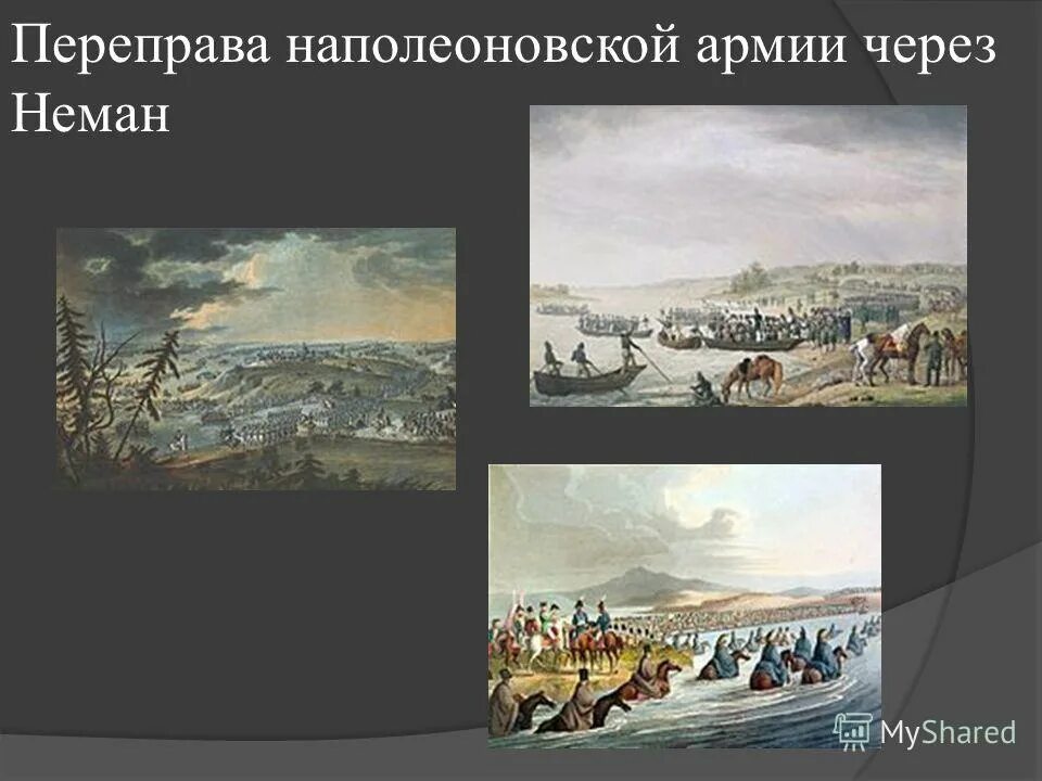 Переправа через неман кратко. Переправа французов через Неман 1812. Переправа через Неман 1812. Переправа наполеоновской армии через Неман. 1812.