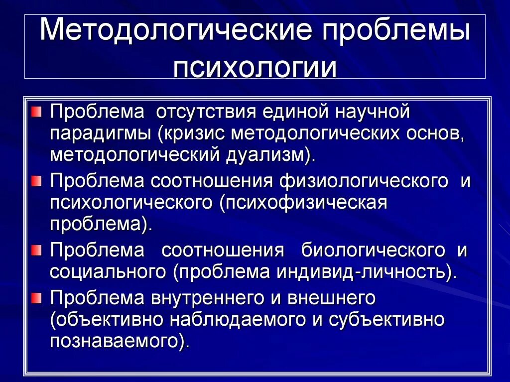 Методология анализа проблем. Методологические проблемы. Основные методологические проблемы психологии. Проблемы методологии психологии. Методологические проблемы социальной психологии.