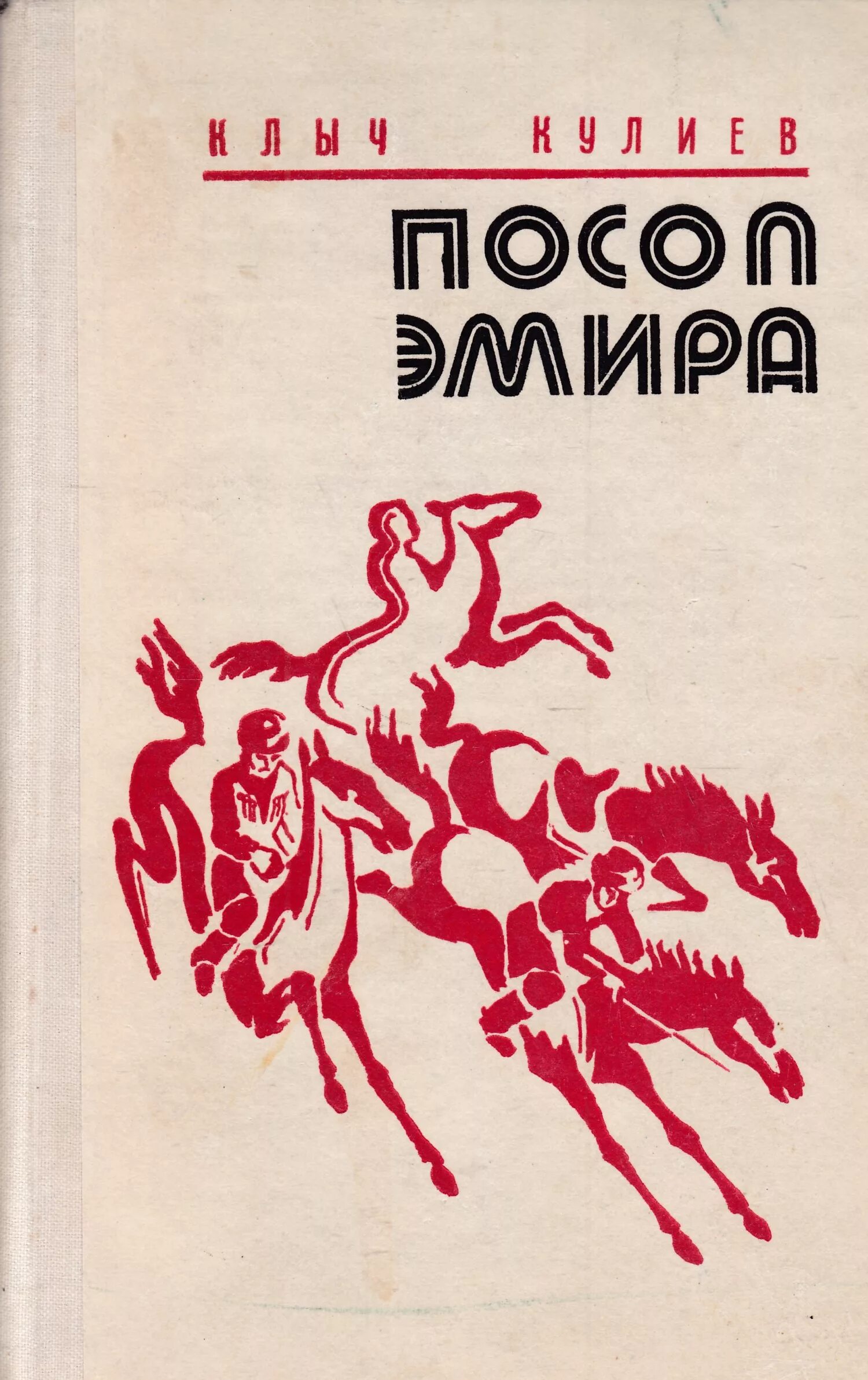 Книга эмиров. Клыч Кулиев. Кулиев книги. Писатель Эмир Кулиев.