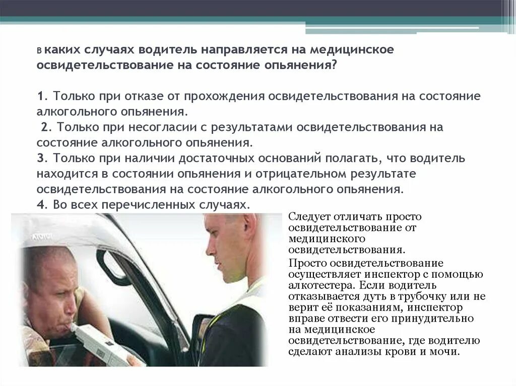 Освидетельствование на состояние алкогольного опьянения. Освидетельствование на алкогольное опьянение водителя. Порядок медицинского освидетельствования. Медицинское освидетельствование на состояние алкогольного,. Кому должен останавливаться водитель