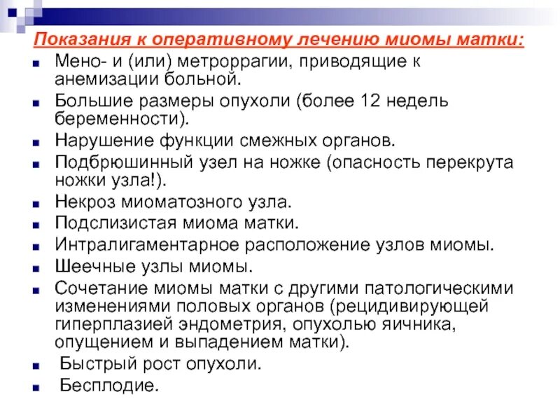 Причины появления миом. Миома матки показания к операции клинические рекомендации. Миома матки показания к операции. Лекарство после резекции миомы матки. Миома матки воздействие на организм.